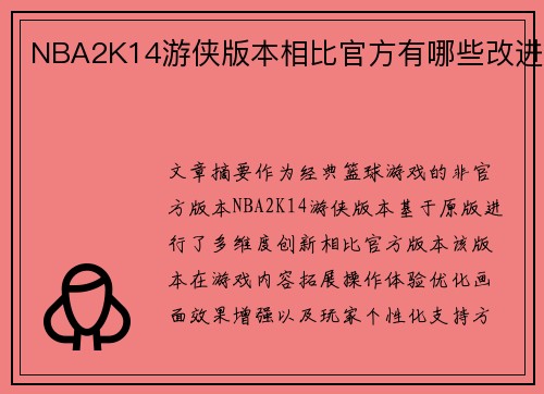 NBA2K14游侠版本相比官方有哪些改进