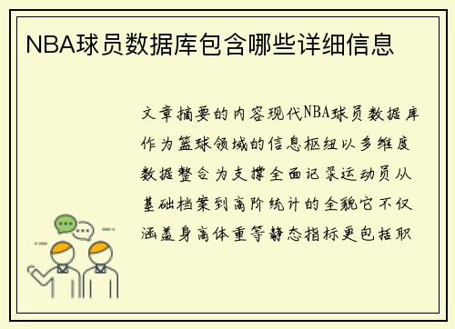 NBA球员数据库包含哪些详细信息