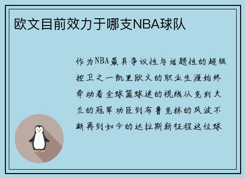 欧文目前效力于哪支NBA球队