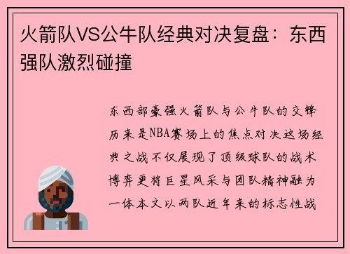 火箭队VS公牛队经典对决复盘：东西强队激烈碰撞