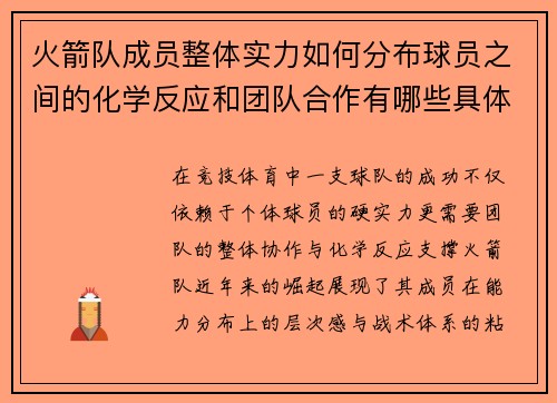 火箭队成员整体实力如何分布球员之间的化学反应和团队合作有哪些具体表现