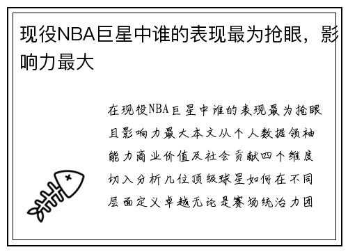 现役NBA巨星中谁的表现最为抢眼，影响力最大