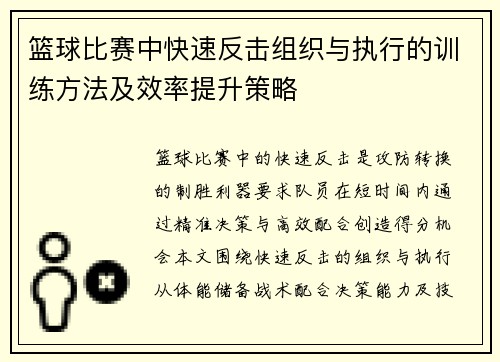 篮球比赛中快速反击组织与执行的训练方法及效率提升策略