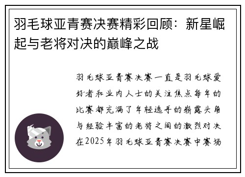 羽毛球亚青赛决赛精彩回顾：新星崛起与老将对决的巅峰之战