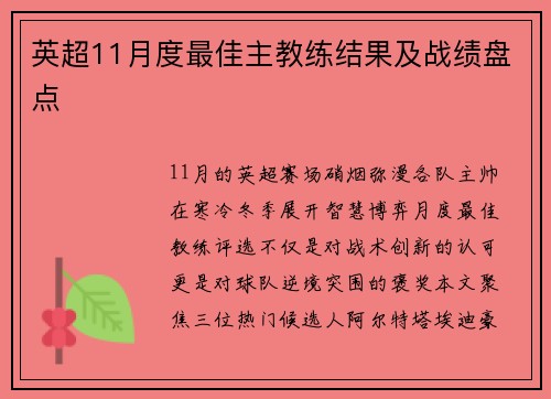 英超11月度最佳主教练结果及战绩盘点