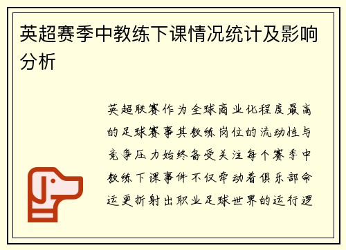英超赛季中教练下课情况统计及影响分析
