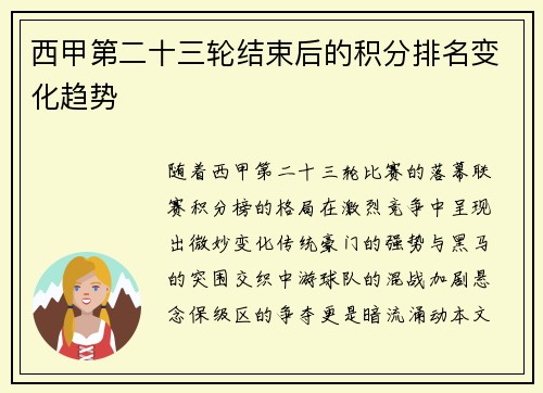西甲第二十三轮结束后的积分排名变化趋势