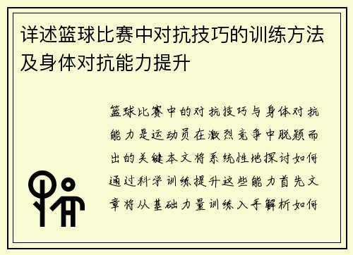 详述篮球比赛中对抗技巧的训练方法及身体对抗能力提升