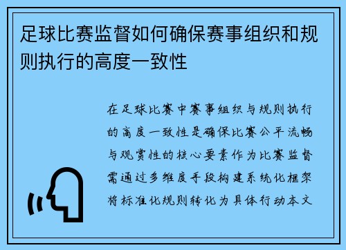 足球比赛监督如何确保赛事组织和规则执行的高度一致性