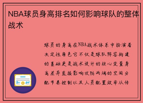 NBA球员身高排名如何影响球队的整体战术