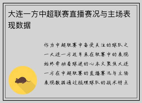 大连一方中超联赛直播赛况与主场表现数据