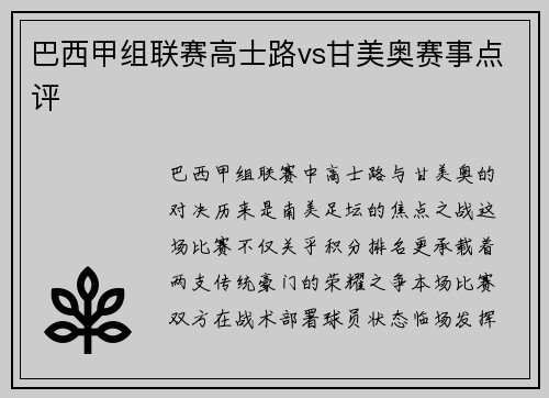巴西甲组联赛高士路vs甘美奥赛事点评