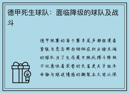 德甲死生球队：面临降级的球队及战斗