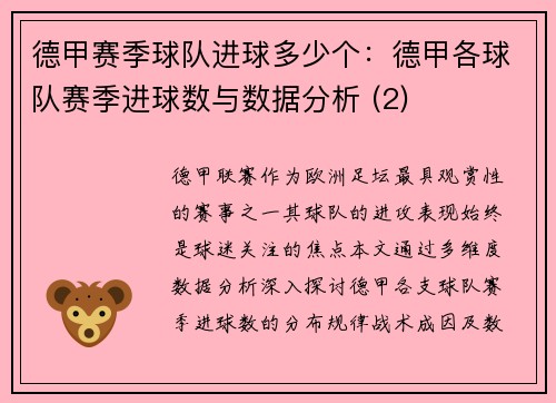 德甲赛季球队进球多少个：德甲各球队赛季进球数与数据分析 (2)