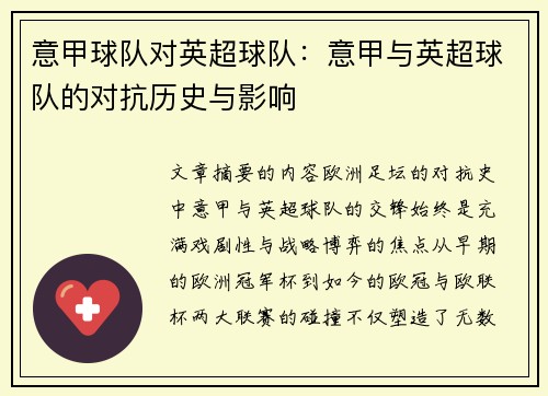 意甲球队对英超球队：意甲与英超球队的对抗历史与影响