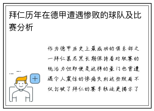 拜仁历年在德甲遭遇惨败的球队及比赛分析