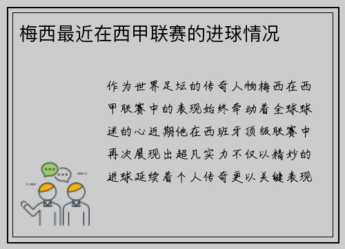 梅西最近在西甲联赛的进球情况