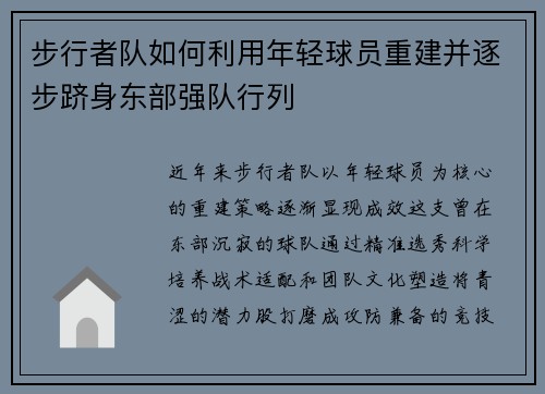 步行者队如何利用年轻球员重建并逐步跻身东部强队行列