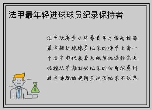 法甲最年轻进球球员纪录保持者