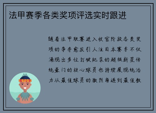 法甲赛季各类奖项评选实时跟进