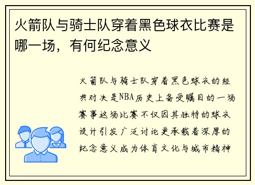 火箭队与骑士队穿着黑色球衣比赛是哪一场，有何纪念意义